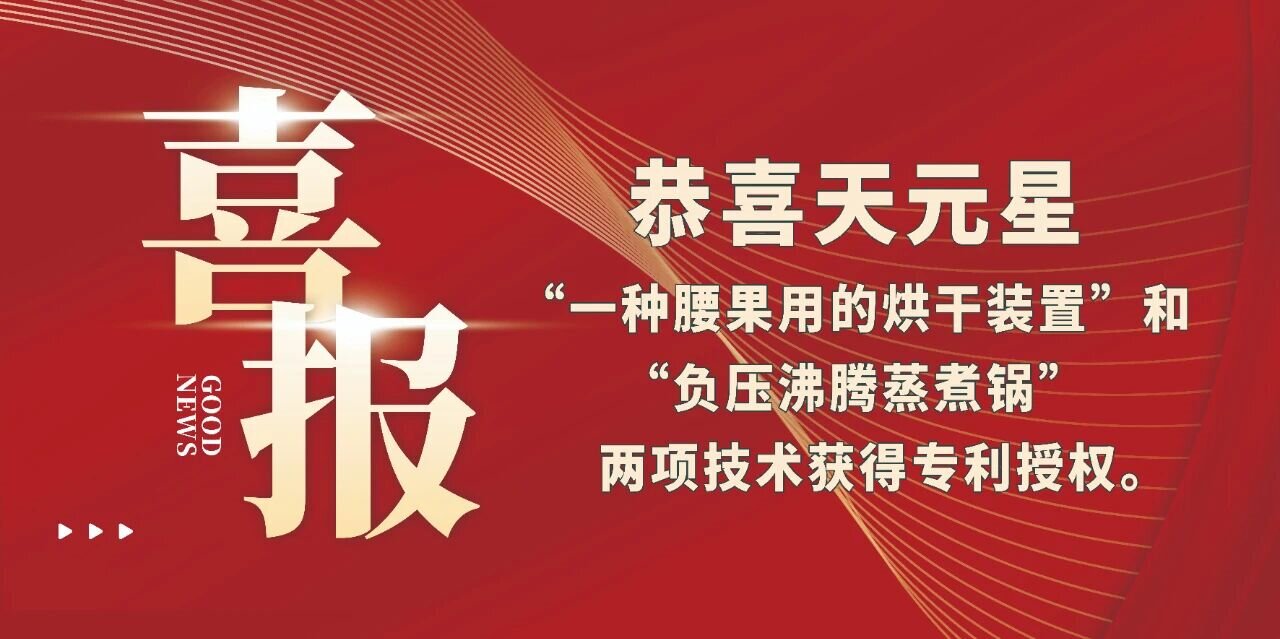 恭喜天元星“一種腰果用的烘干裝置”和“負壓沸騰蒸煮鍋”兩項技術獲得專利授權。